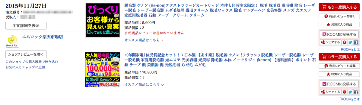 ケノン購入履歴